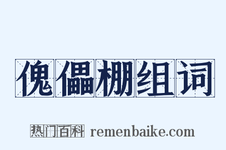 傀儡棚组词是什么意思的图片